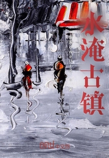 水淹古鎮