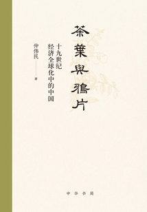 茶葉與鴉片：十九世紀經濟全球化中的中國