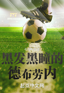 黑發黑瞳的德布勞內