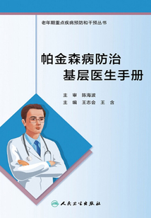 帕金森病防治基層醫生手冊