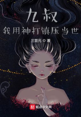 我在九叔世界建神庭在线阅读