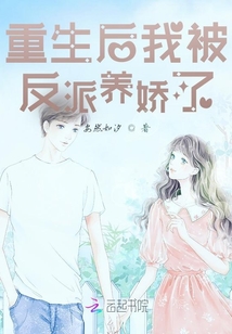 重生后我被反派養嬌了