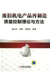 廢舊機(jī)電產(chǎn)品再制造質(zhì)量控制理論與方法