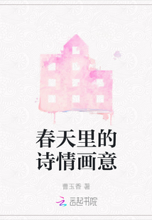 春天里的詩情畫意