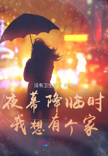 夜幕降臨時(shí)我想有個(gè)家