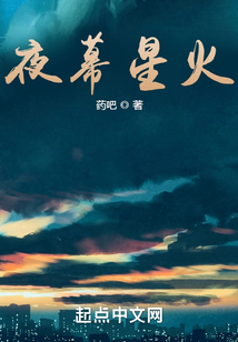 夜幕星火