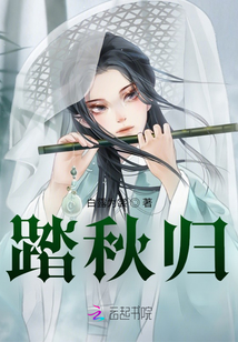 踏秋歸