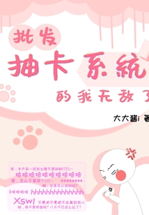批發(fā)抽卡系統(tǒng)的我無敵了