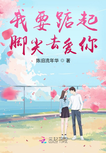 我要踮起腳尖去愛你