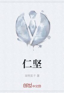 仁堅