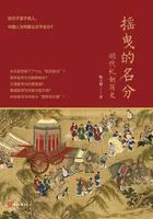 摇曳的名分:明代礼制简史在线阅读