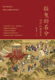 搖曳的名分:明代禮制簡史