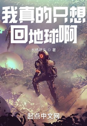 我真的只想回地球啊在线阅读