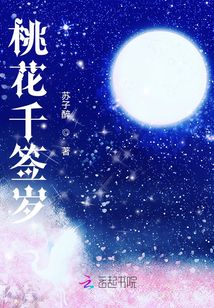 桃花千簽歲