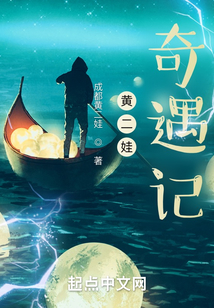 黄二娃奇遇记
