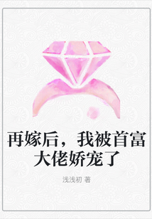再嫁后，我被首富大佬嬌寵了