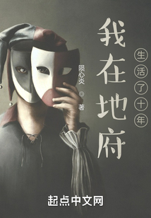 我在異界生活了十年