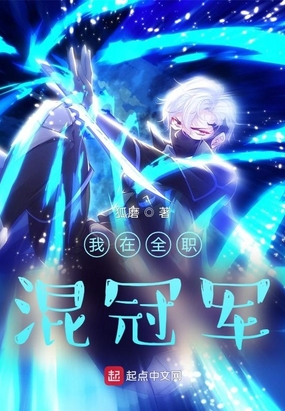 我在全职混冠军在线阅读