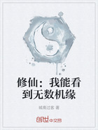 修仙：我能看到無數機緣在線閱讀