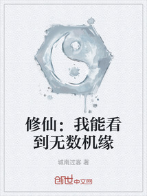 修仙：我能看到無數機緣