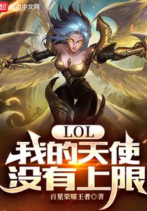 lol:我的天使沒有上限
