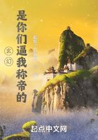 玄幻：是你们逼我称帝的