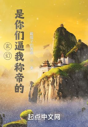 玄幻：是你们逼我称帝的在线阅读