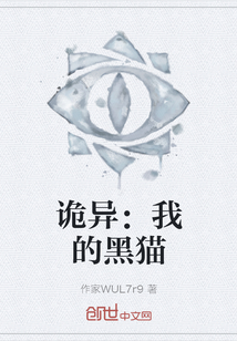 詭異：我的黑貓