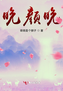 晚顏晚