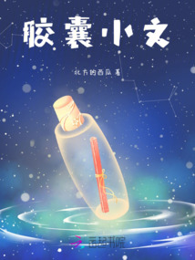 膠囊小文