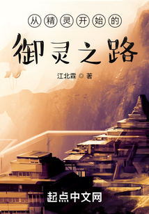 從精靈開始的御靈之路