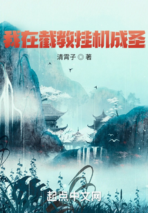 我在截教掛機成圣