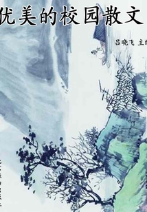优美的校园散文