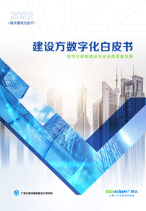 建設方數字化白皮書（2022數字建筑白皮書）