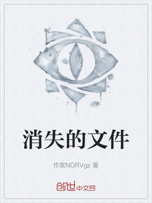 消失的文件