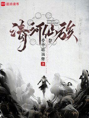 清河仙族在线阅读