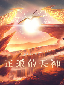 正派的天神