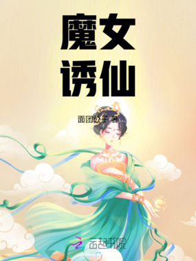 魔女诱仙在线阅读