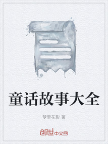 童話故事大全
