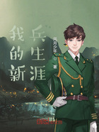 我的新兵生涯在线阅读