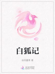白狐記