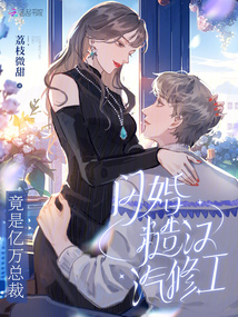 閃婚糙漢汽修工,竟是億萬總裁