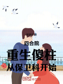 四合院:重生傻柱,從保衛(wèi)科開始