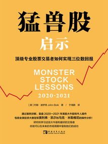 猛獸股啟示：頂級專業股票交易者如何實現三位數回報