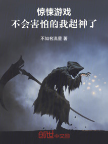 驚悚游戲：不會害怕的我超神了