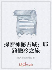 探索神秘古城：耶路撒冷之旅