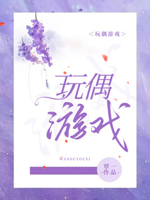 玩偶游戲