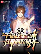 龍族：于詭秘星空中歸來的路明非在線閱讀