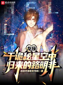龍族：于詭秘星空中歸來的路明非