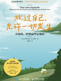 放過自己,允許一切發(fā)生:不比較,輕松而堅(jiān)定地活